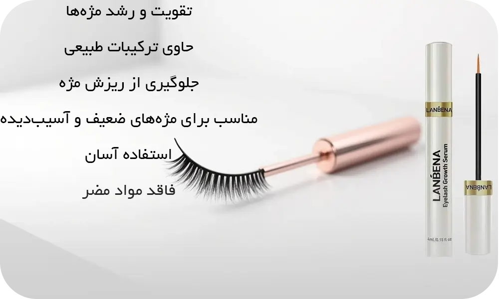 سرم تقویت مژه لانبنا اصل برای رشد سریع مژهها
