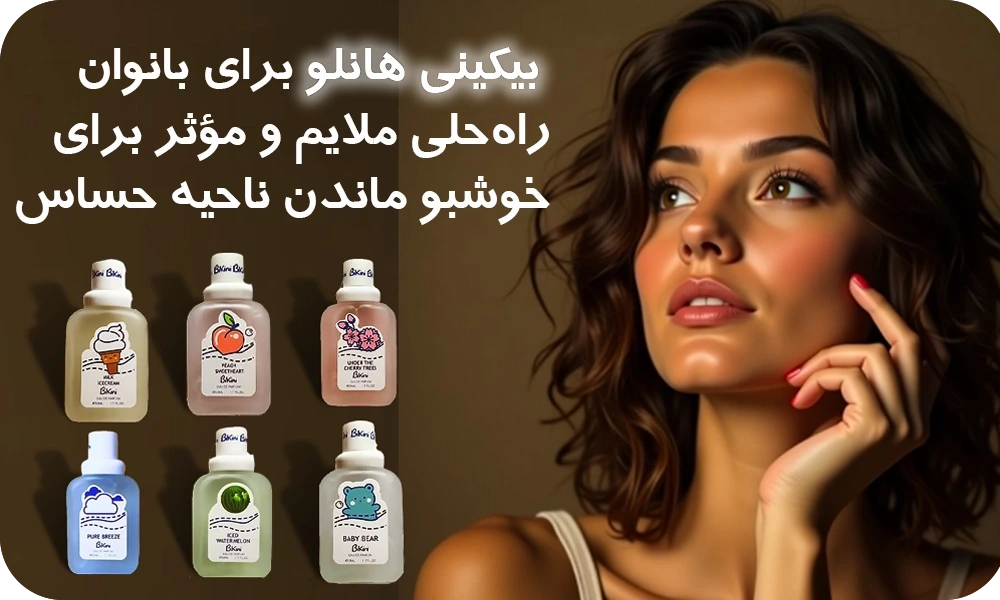 خرید عطر بیکینی هانلو | قیمت و عکس عطر مخصوص ناحیه بیکینی بدون حساسیت