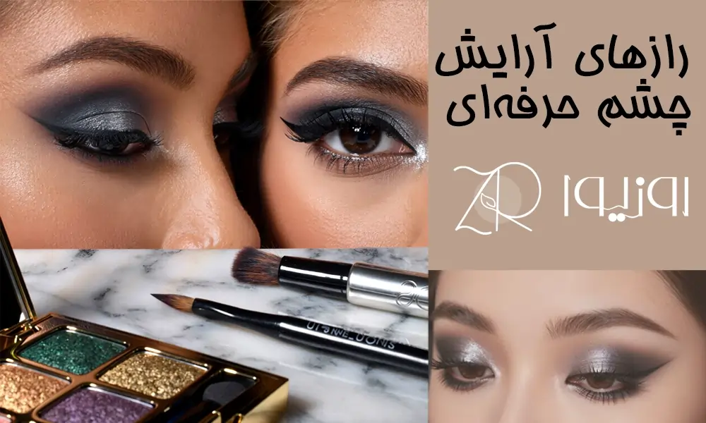 محصولات آرایش چشم