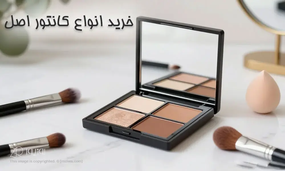 خرید کانتور اصل