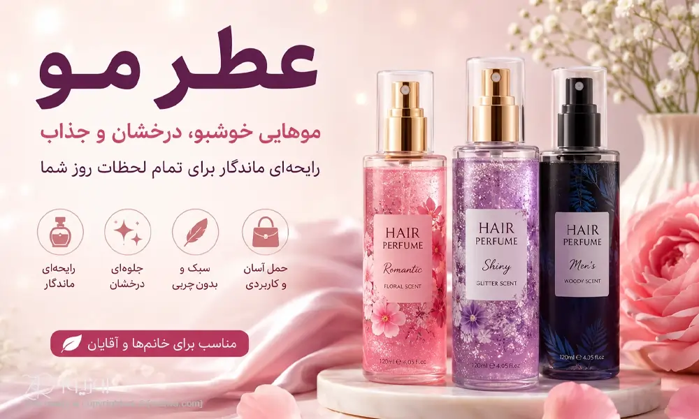 خرید عطر مو و شاین مو؛ رایحهای ماندگار برای موهایی خوشبو و جذاب و شاین مو برای موهای زیبا و براق