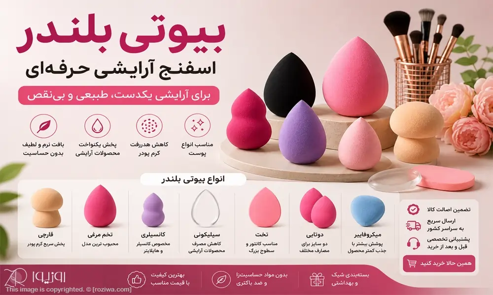خرید بیوتی بلندر و پد آرایشی