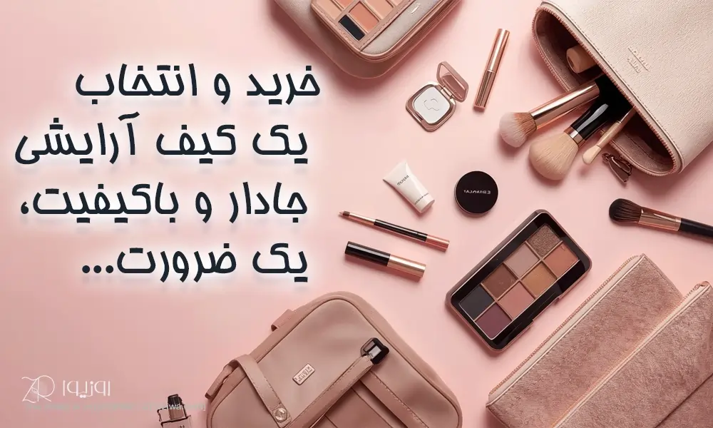 خرید و انتخاب یک کیف آرایشی جادار و باکیفیت