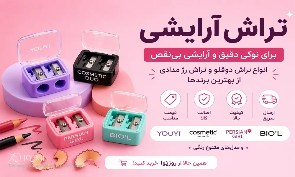 خرید آنلاین تراش آرایشی؛ انتخابی حرفه ای در تنوع های مختلف برای آرایش دقیق در فروشگاه روزیوا