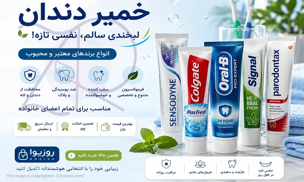 خرید خمیر دندان؛ انتخابی مناسب برای مراقبت روزانه از دندان‌ها