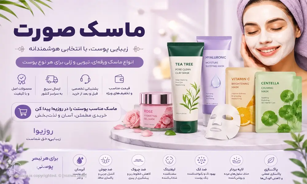 خرید و قیمت انواع ماسک ورقهای و تیوپی با قیمت مناسب