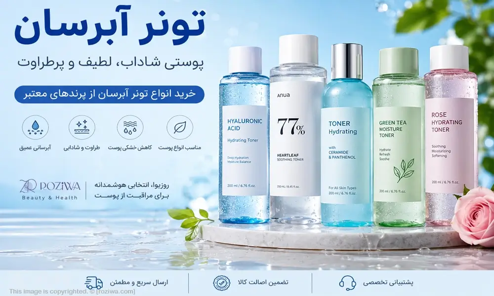 خرید و قیمت انواع تونر آبرسان