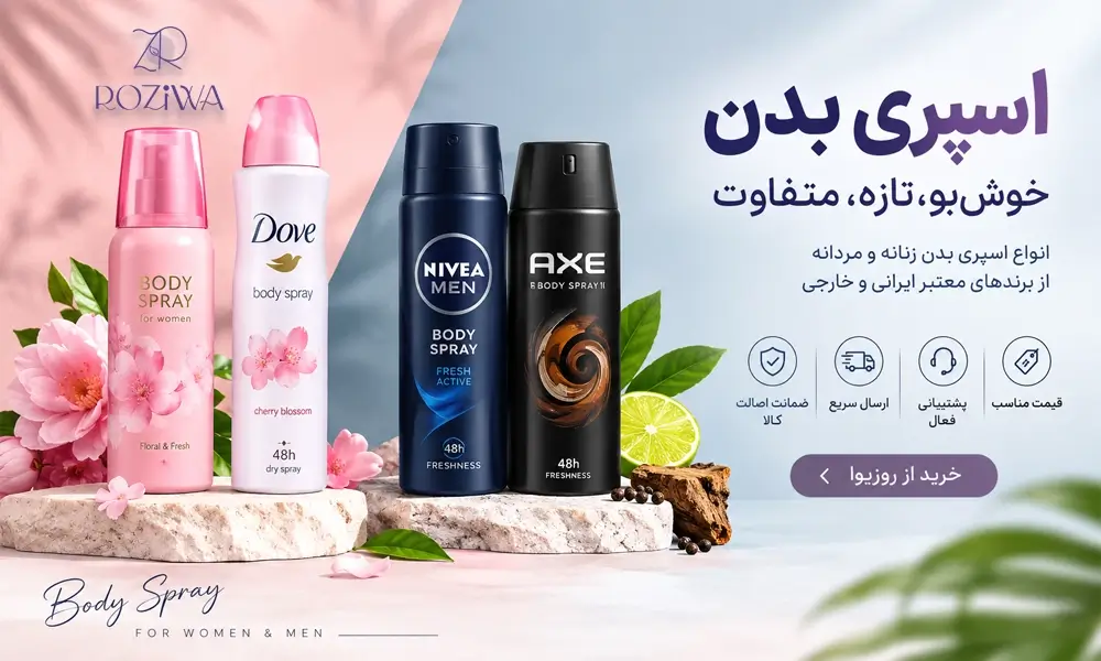 خرید اسپری بدن؛ انتخابی خوشبو برای استفاده روزمره در فروشگاه اینترنتی روزیوا
