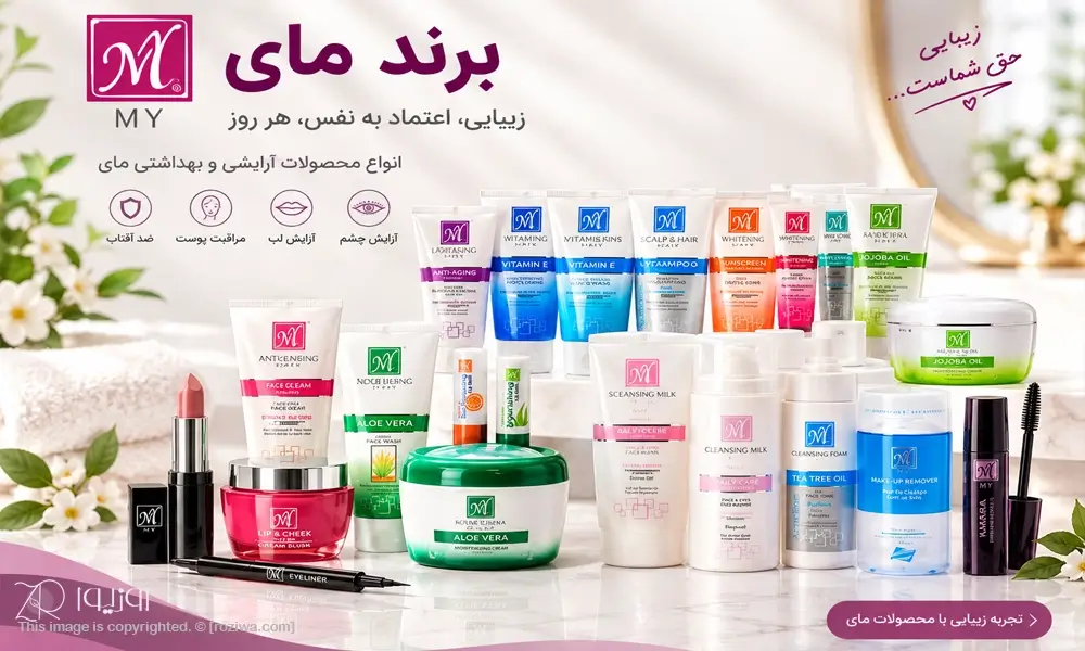 انواع محصولات آرایشی و بهداشتی مای