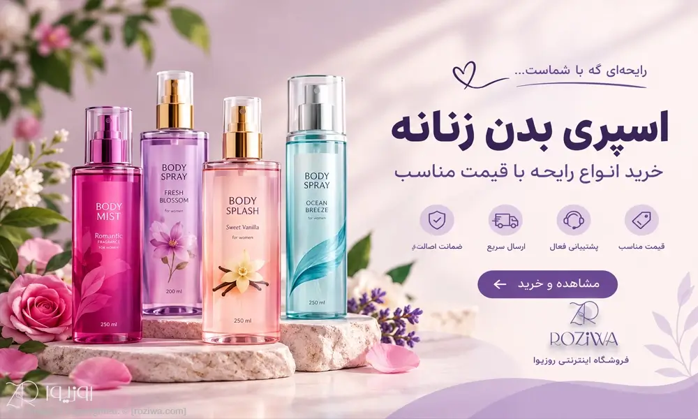 قیمت اسپری زنانه؛ ارزان، اقتصادی یا لوکس
