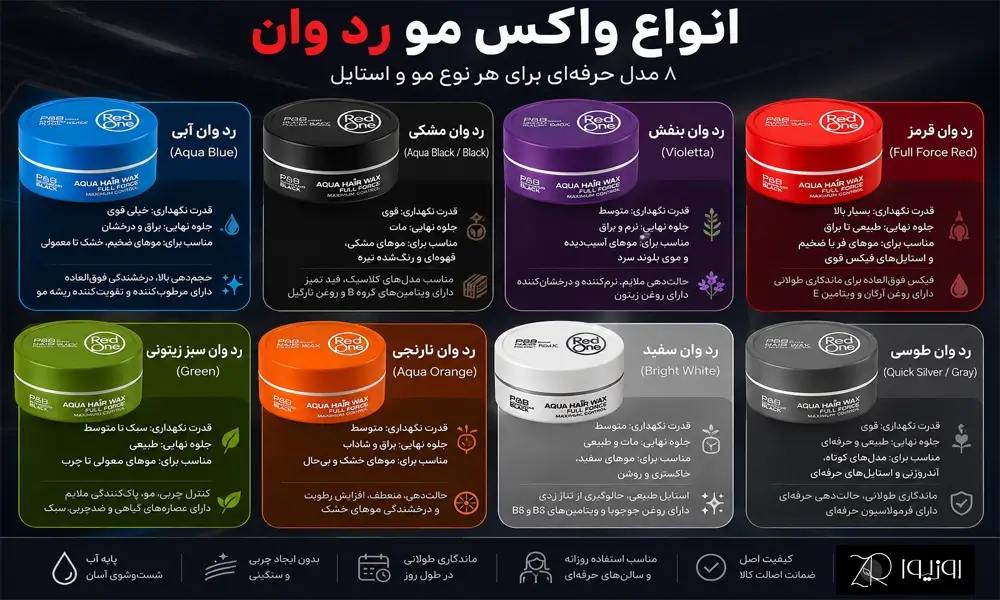 انواع واکس مو رد وان و کاربرد هرکدام