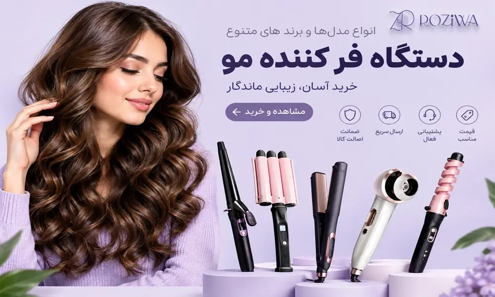 خرید انواع دستگاه فر کننده مو