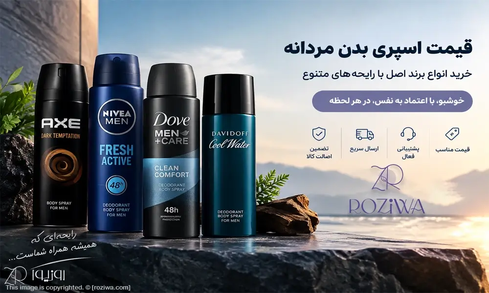 خرید اسپری بدن مردانه بر اساس نیاز شما در فروشگاه روزیوا