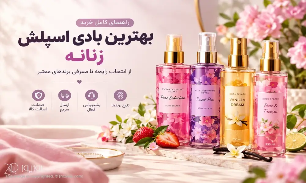 خرید بادی اسپلش زنانه